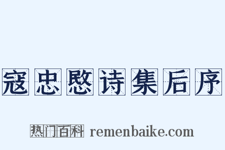 寇忠愍诗集后序是什么意思的图片